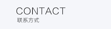 聯(lián)系方式